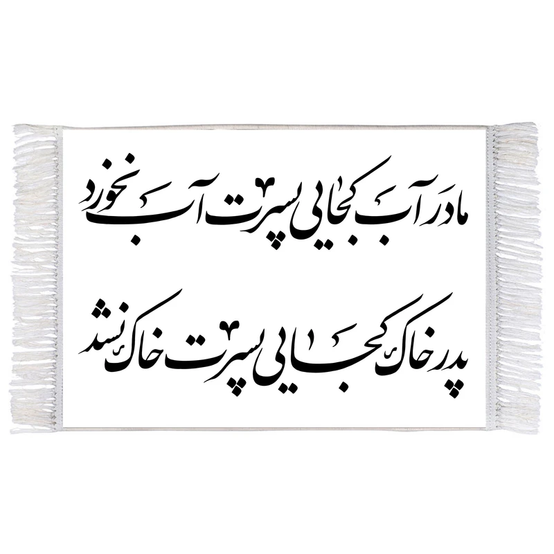 فرش ماشینی دیوارکوب اطلس آبی طرح مادر آب کجایی پسرت آب نخورد پدر خاک کجایی پسرت خاک نشد مدل T3000