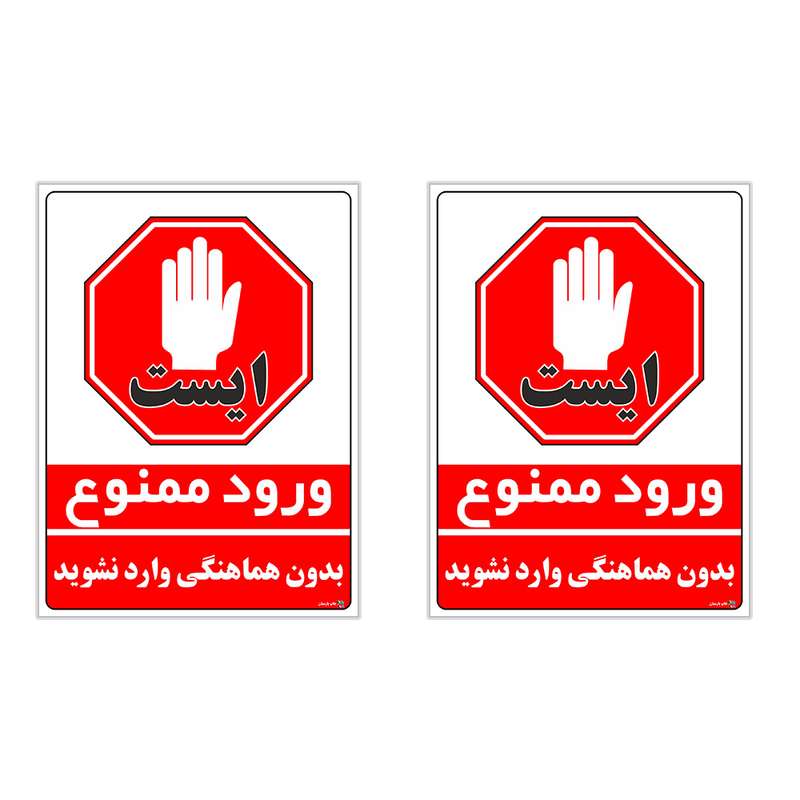 برچسب چاپ پارسیان طرح بدون هماهنگی وارد نشوید کد 1520028 بسته 2 عددی