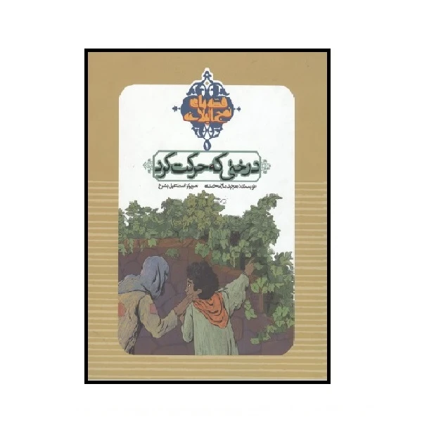 کتاب درختی که حرکت کرد اثر مجید ملا محمدی انتشارات به نشر 