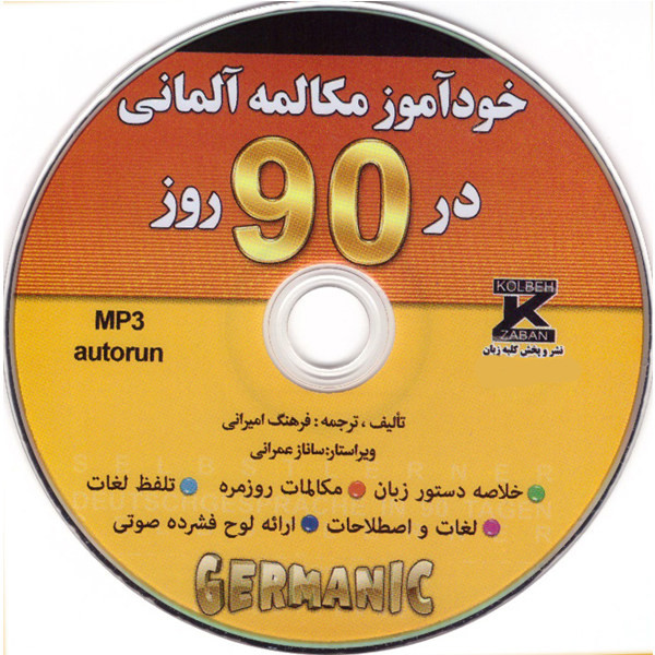 کتاب خودآموز مکالمه ی آلمانی در90روز اثر فرهنگ امیرانی انتشارات کلبه زبان کتاب خودآموز مکالمه ی آلمانی در90روز اثر فرهنگ امیرانی انتشارات کلبه زبان