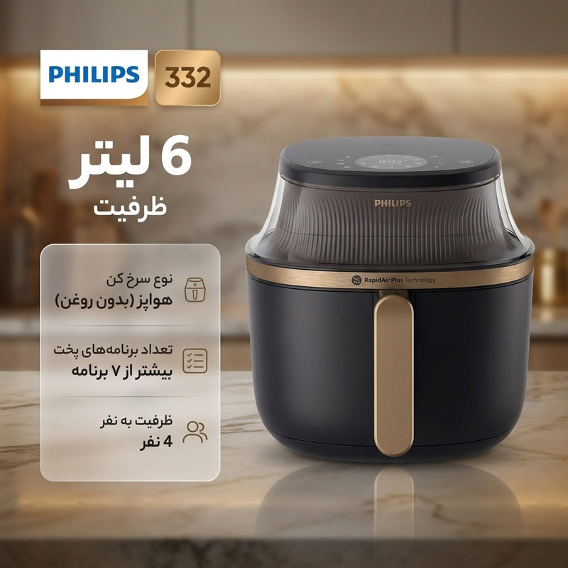 هواپز 6 لیتر فیلیپس مدل 332