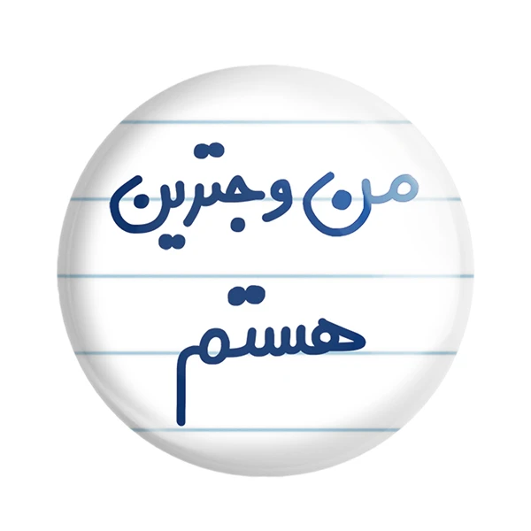 مگنت خندالو مدل من وجترین هستم کد 6726