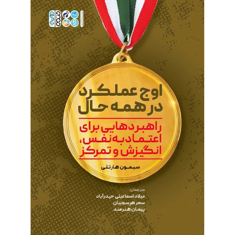 کتاب اوج عملکرد در همه حال اثر سیمون هارتلی انتشارات حتمی