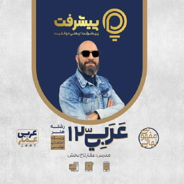 بسته آموزشی مفهومی عربی دوازدهم هنر انتشارات گنجینه آموزشی پیشرفت