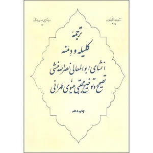 کتاب ترجمه کلیله و دمنه اثر ابوالمعالی نصرالله منشی و مجتبی مینوی طهرانی نشر امیر کبیر
