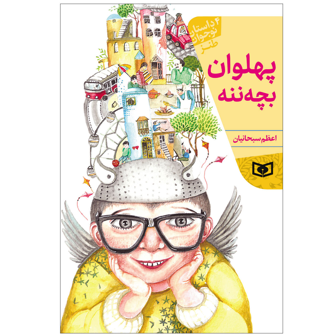 کتاب پهلوان بچه ننه اثر اعظم سبحانیان انتشارات قدیانی