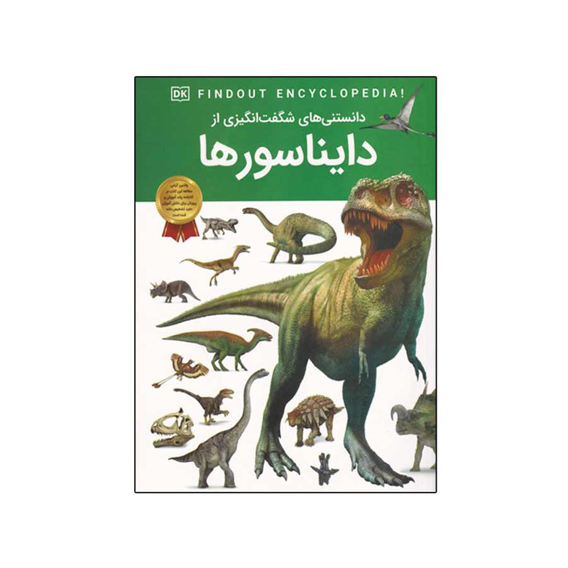 کتاب دانستنی های شگفت انگیزی از دایناسورها اثر آندریا میلز انتشارات اعتلای وطن