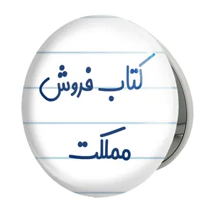 آینه جیبی خندالو طرح کتاب فروش مملکت مدل تاشو کد 8119 