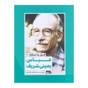 كتاب قرار با ستاره عباس يميني شريف اثر سيد علي كاشفي خوانساري انتشارات گويا