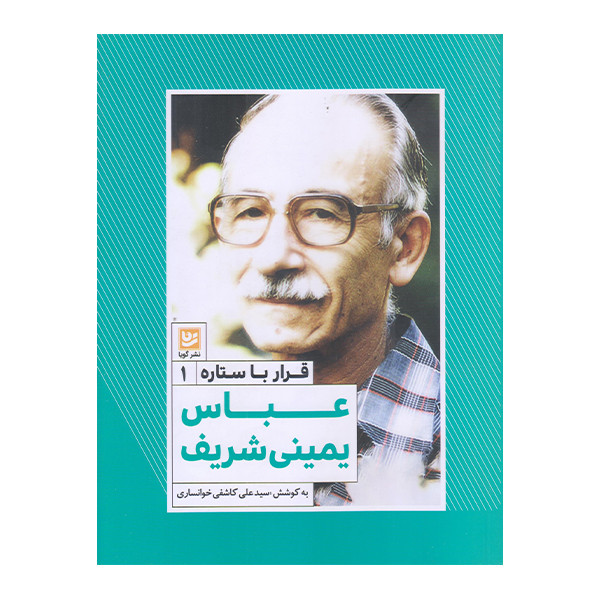 كتاب قرار با ستاره عباس يميني شريف اثر سيد علي كاشفي خوانساري انتشارات گويا