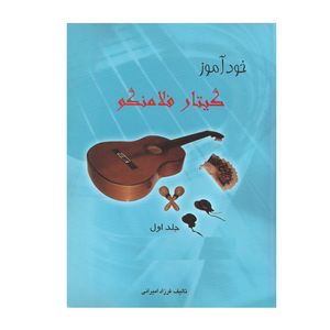 کتاب خودآموز گیتار فلامنکو اثر فرزاد امیرانی انتشارات مولف جلد 1