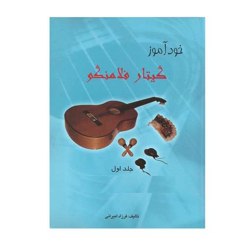 کتاب خودآموز گیتار فلامنکو اثر فرزاد امیرانی انتشارات مولف جلد 1