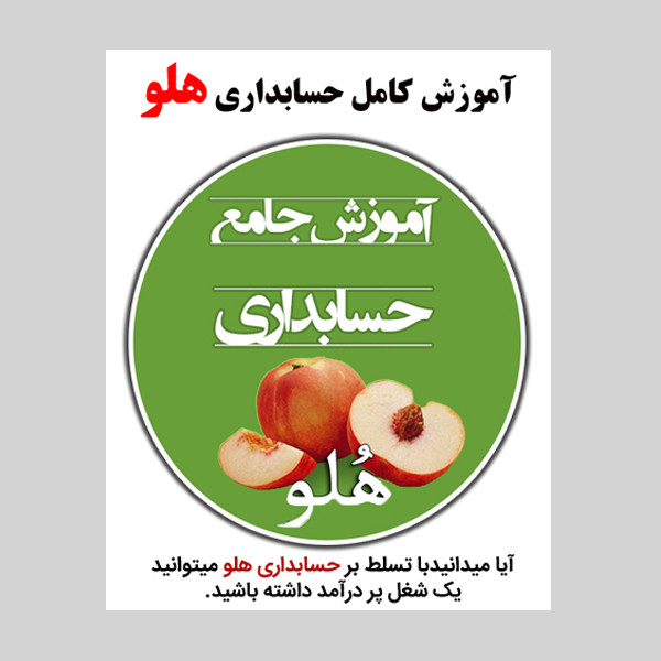 نرم افزار آموزش کامپیوتر را قورت بده آموزش کامپیوتر از مقدماتی تا پیشرفته نشر زیباپرداز به همراه نرم افزار آموزش حسابداری هلو نشر حسابدار