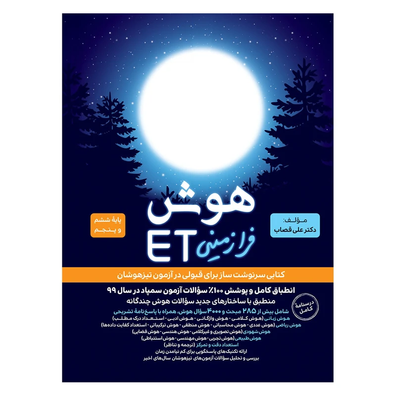 کتاب هوش فرازمینی ET اثر علی قصاب انتشارات گامی تا فرزانگان
