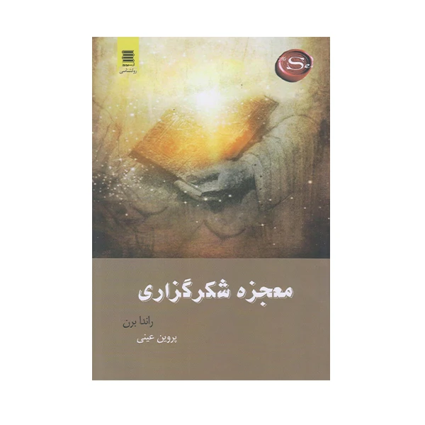 كتاب معجزه شكر گزاري اثر راندا برن انتشارات آرشيو روز