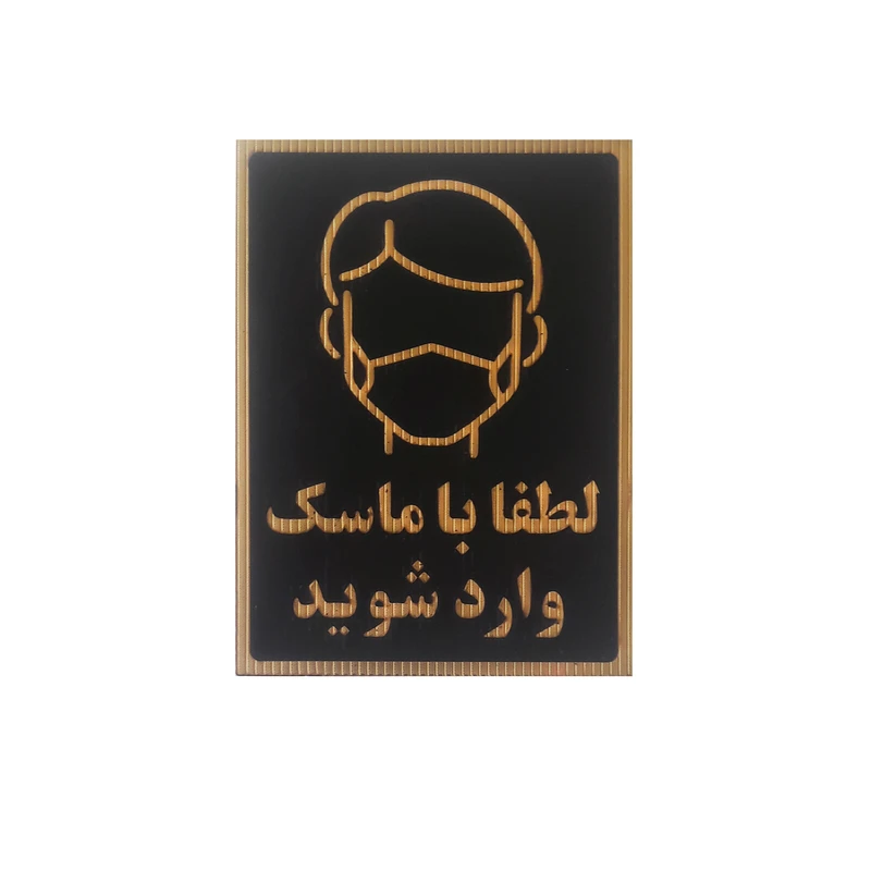 تابلو نشانگر طرح لطفا با ماسک وارد شوید مدلmask 65