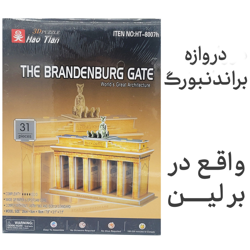 ساختنی مدل ماکت دروازه ی براندنبورگ