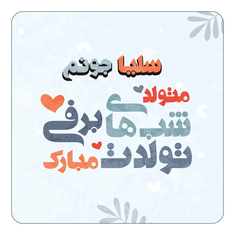 مگنت کاکتی طرح اسم سلیا مدل تولد زمستان کد mn16438