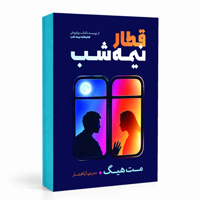 کتاب قطار نیمه شب اثر مت هیگ ترجمه آرا افشار انتشارات آذربیان