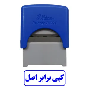 مهر شاینی طرح کپی برابر اصل مدل S-222