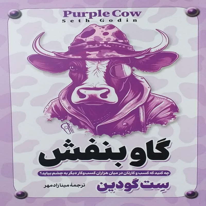کتاب گاو بنفش اثر سِت گودین نشر آزرمیدخت