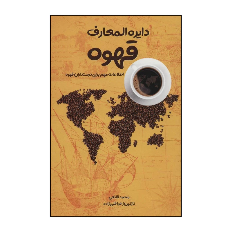 کتاب دایره المعارف قهوه اثر نازنین زهرا قلی زاده،محمد قانعی انتشارات ابر سفید