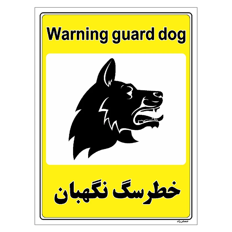 برچسب ایمنی مستر راد طرح خطر سگ نگهبان مدل HSE-OSHA-059