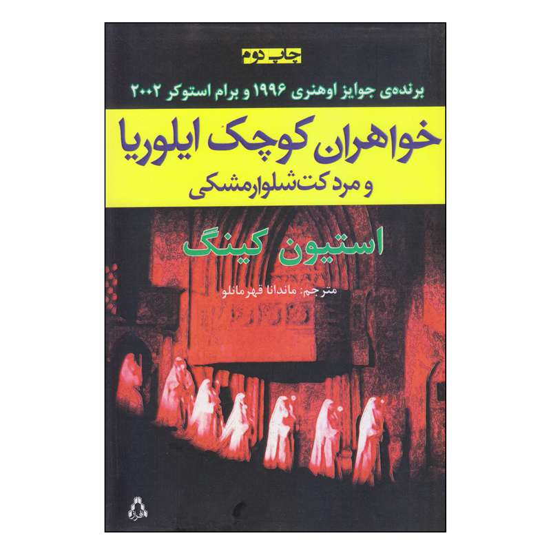 کتاب خواهران کوچک ایلوریا و مرد کت‌شلوار مشکی اثر استیون کینگ انتشارات افراز
