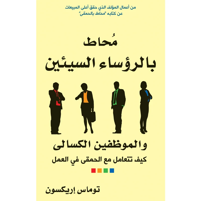 کتاب محاط بالروساء السیئین و الموظفین الکسالی اثر توماس اریکسون انتشارات کتاب قاصدک
