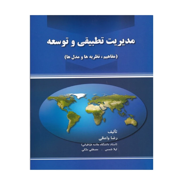 كتاب مديريت تطبيقي و توسعه مفاهيم نظريه ها مدل ها اثر رضا واعظي انتشارات صفار