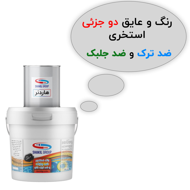 رنگ دو جزئی عایق استخری ضد جلبک و ضد ترک آبی شکیل مدل  B2 وزن 5.4 کیلوگرم
