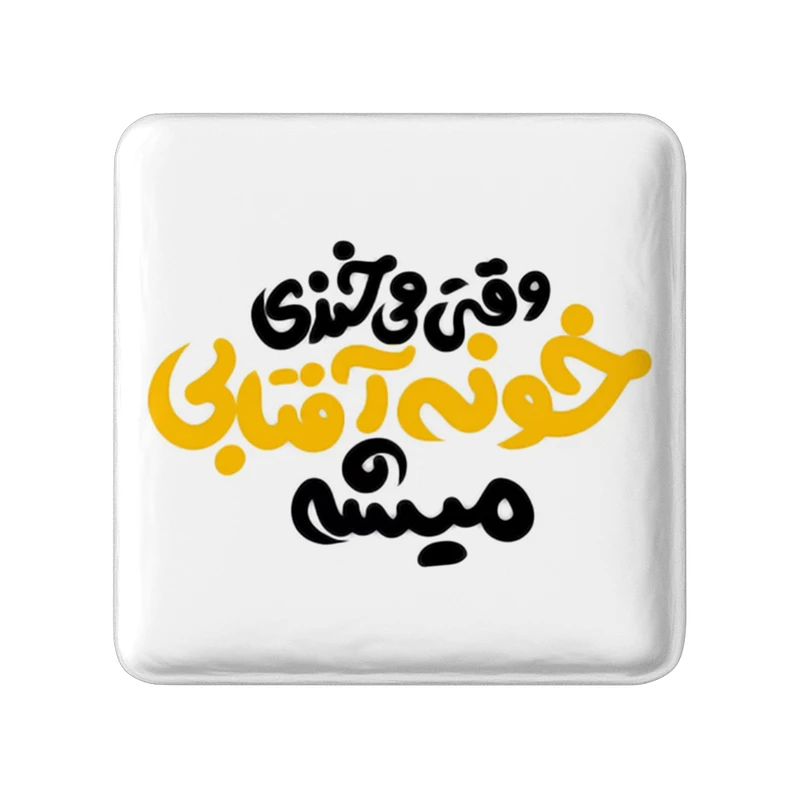 مگنت خندالو طرح وقتی میخندی خونه آفتابی میشه کد 1462
