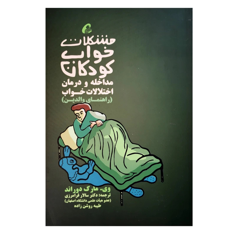 کتاب مشکلات خواب کودکان مداخله و درمان اختلالات خواب راهنمای والدین اثر وی مارک دوراند نشر آموخته