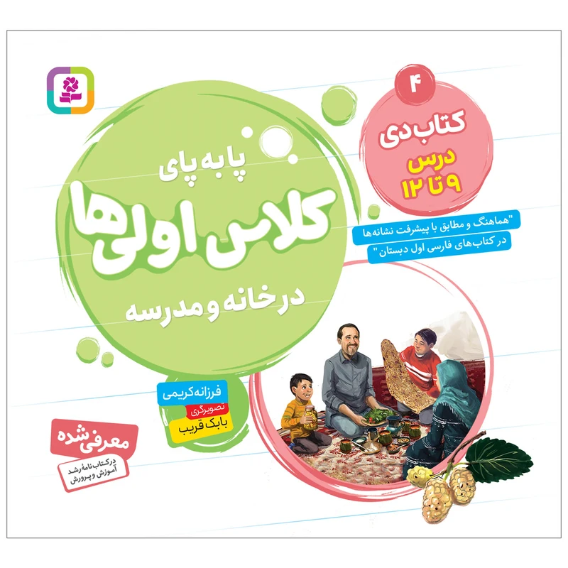  کتاب پا به پای کلاس اولی ها در خانه و مدرسه 4 کتاب دی اثر فرزانه کریمی انتشارات قدیانی