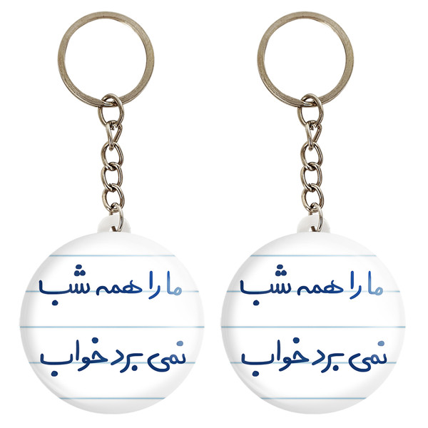 جاکلیدی خندالو مدل ما را همه شب نمی برد خواب کد 5673 مجموعه 2 عددی