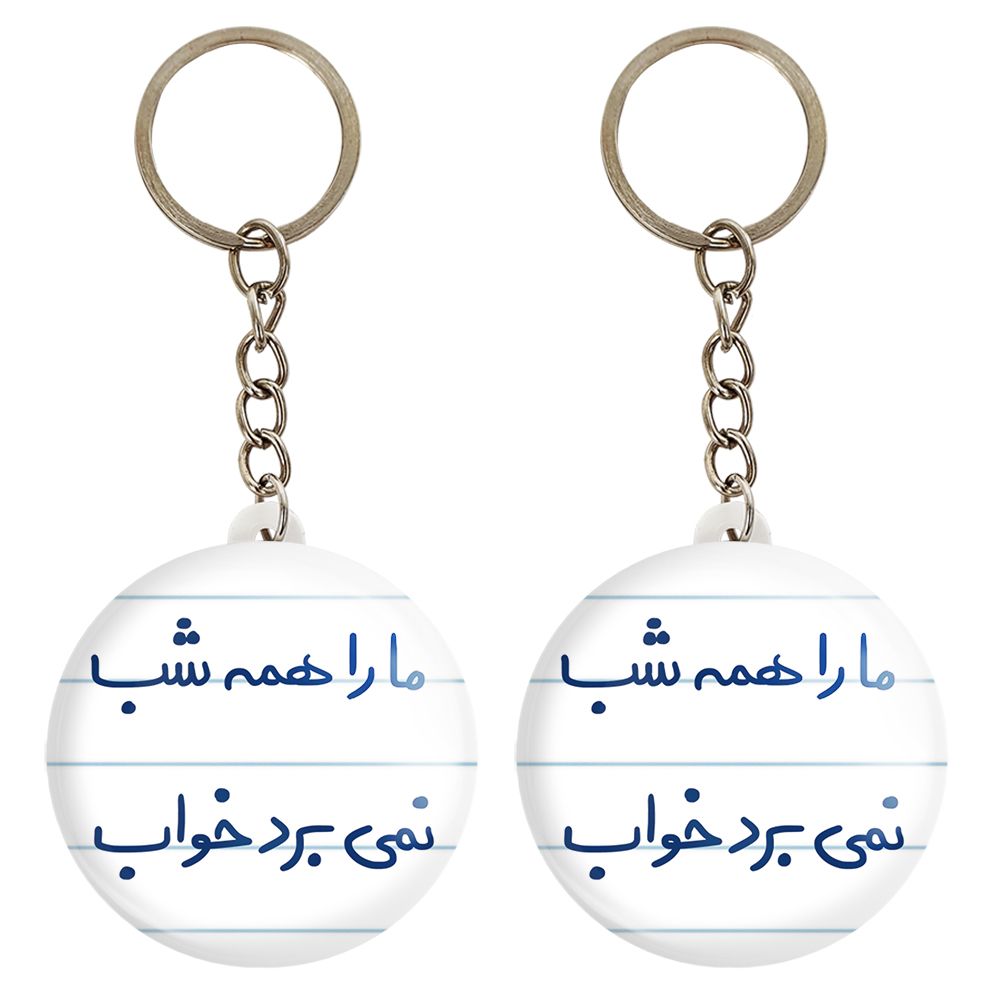 جاکلیدی خندالو مدل ما را همه شب نمی برد خواب کد 5673 مجموعه 2 عددی - - 1