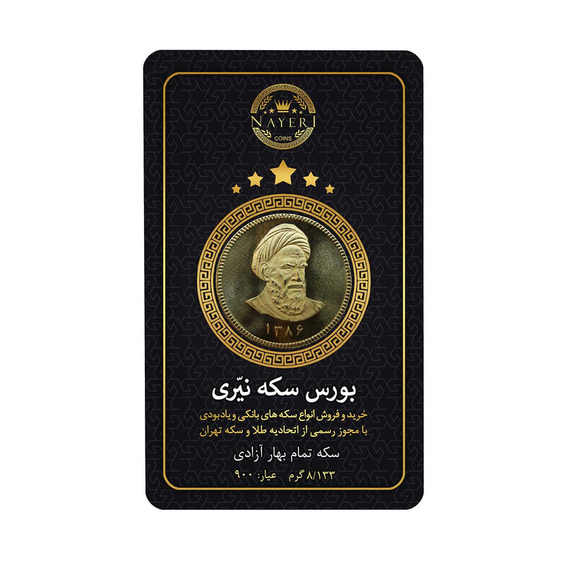 تمام‌سکه طلا بهار آزادی طرح امامی سال ضرب 1386 - سکه و طلای نیری
