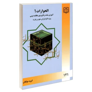 کتاب الحوارات 1 آموزش ساده و کاربردی مکالمه عربی ویژه کارگزاران حج و زیارت اثر جمعی از نویسندگان نشر مشعر