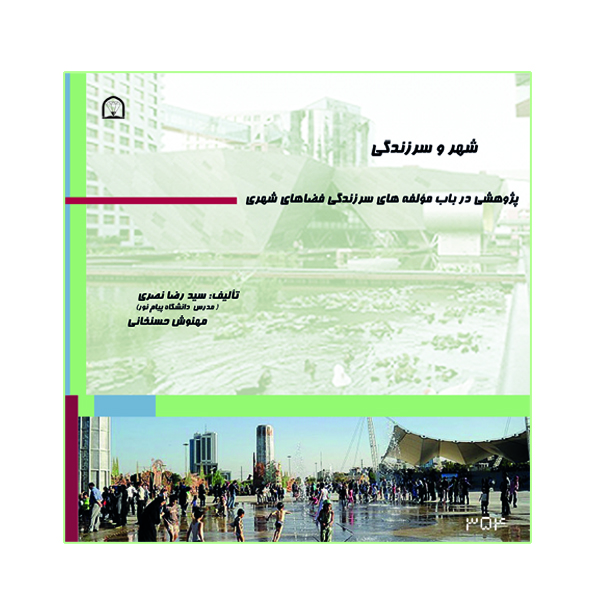 کتاب شهر و سرزندگی فضاهای شهری اثر سیدرضا نصری نشر گوهر دانش