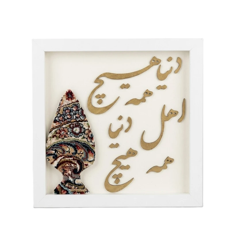 تابلو نقاشی خط به سبک کالیگرافی طرح هیچ