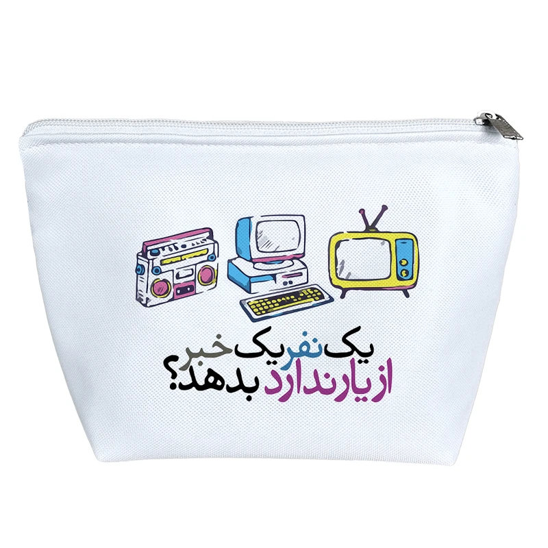 کیف لوازم آرایش دخترانه خندالو مدل یک نفر یک خبر از یار ندارد بدهد؟ کد 596