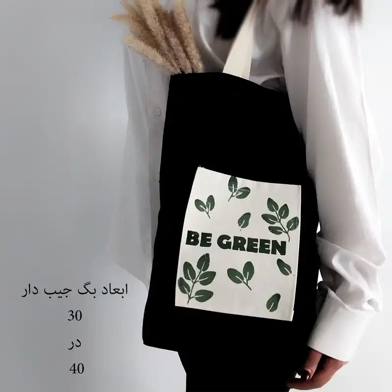 ساک دستی مدل be green