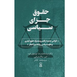 کتاب حقوق جزای سیاسی اثر جمعی از نویسندگان نشر زرین اندیشمند