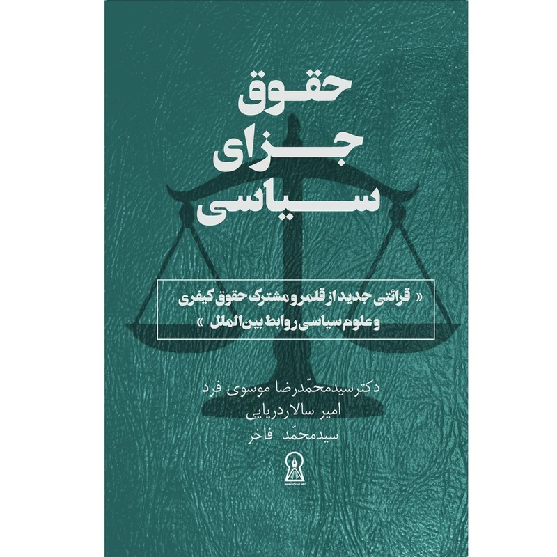 کتاب حقوق جزای سیاسی اثر جمعی از نویسندگان نشر زرین اندیشمند