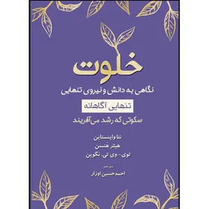 کتاب خلوت نگاهی به دانش و نیروی تنهایی اثر جمعی از نویسندگان ترجمه احمدحسین اوزار انتشارات اشراقیه