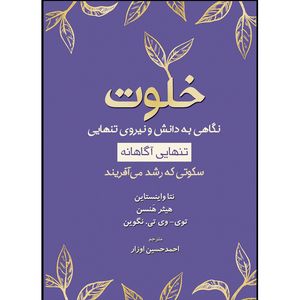 کتاب خلوت نگاهی به دانش و نیروی تنهایی اثر جمعی از نویسندگان ترجمه احمدحسین اوزار انتشارات اشراقیه
