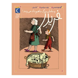 کتاب مجموعه ی فریدر و مامان بزرگ با هم داد می زنند! اثر گودرون مبس نشر محراب قلم جلد 3