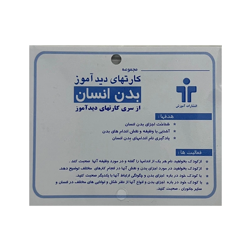 بازی آموزشی یارینو مدل کارت های دید آموز بدن انسان