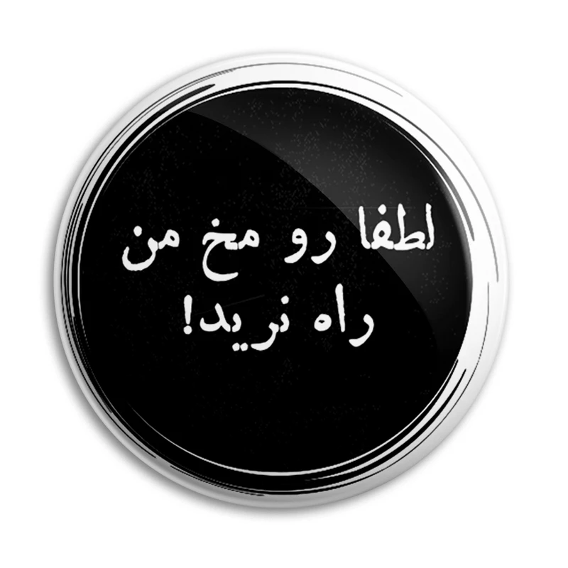 پیکسل  پرمانه طرح لطفا رو مخ من راه نرید کد Pm.8343