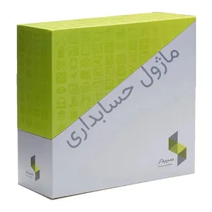 نرم افزار حسابداری سپیدار نسخه پایه نشر همکاران سیستم